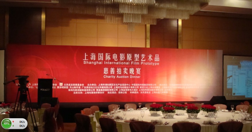 受邀参加“上海国际电影原型艺术品”慈善拍卖晚宴